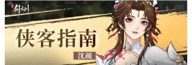 《对决！剑之川》沈疏侠客指南