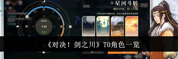 《对决！剑之川》T0角色一览