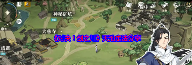 《对决！剑之川》天池走法分享