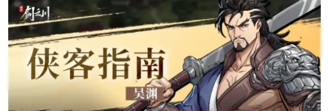 《对决！剑之川》吴渊角色攻略