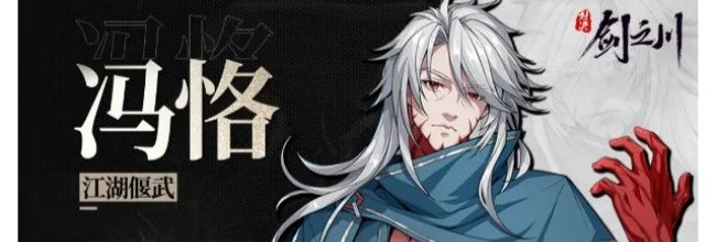 《对决！剑之川》新侠客冯恪角色介绍