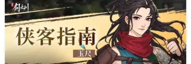 《对决！剑之川》玉尺侠客指南