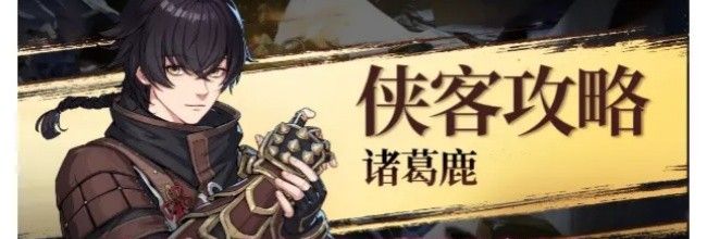 《对决！剑之川》诸葛鹿侠客攻略