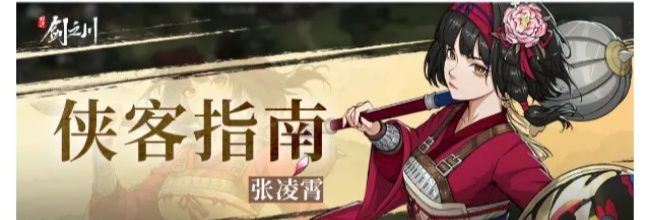 《对决！剑之川》张凌霄角色攻略