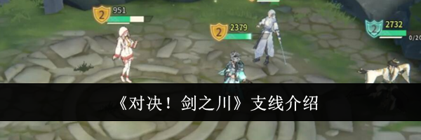 《对决！剑之川》支线介绍