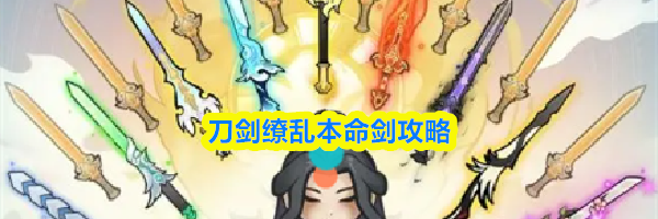 刀剑缭乱本命剑攻略