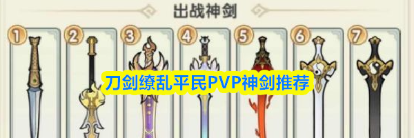 刀剑缭乱平民PVP神剑推荐