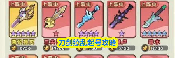 刀剑缭乱起号攻略