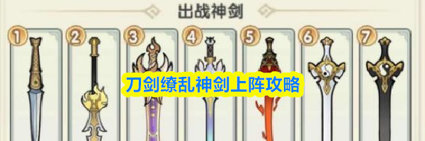 刀剑缭乱神剑上阵攻略