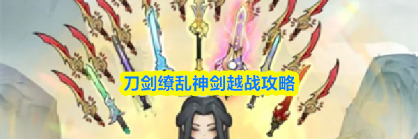 刀剑缭乱神剑越战攻略