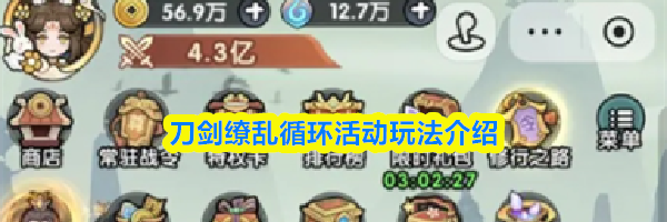 刀剑缭乱循环活动玩法介绍