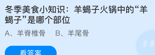 冬季美食小知识：羊蝎子火锅中的羊蝎子是哪个部位