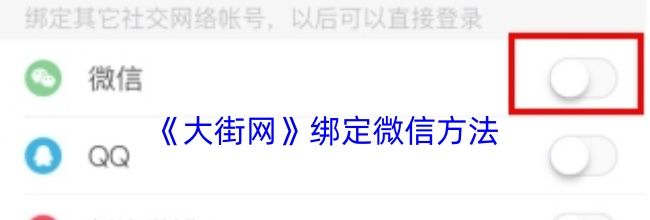 《大街网》绑定微信方法