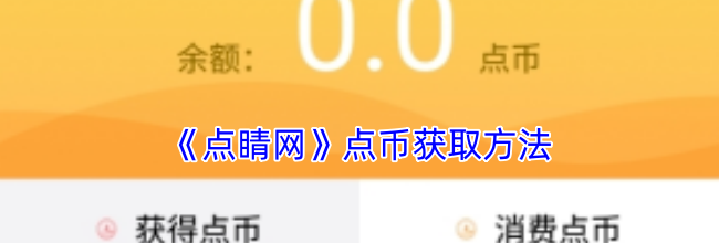 《点睛网》点币获取方法