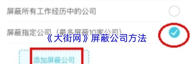 《大街网》屏蔽公司方法