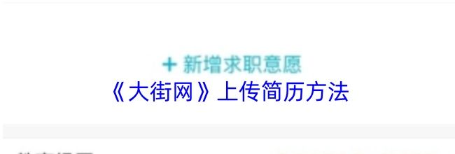 《大街网》上传简历方法