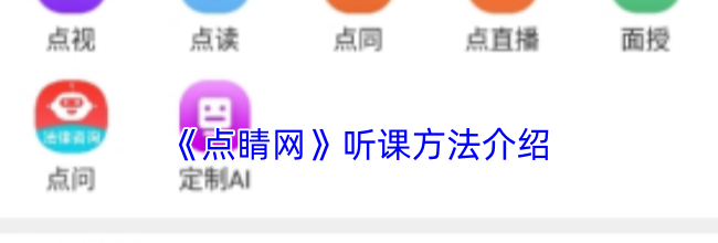 《点睛网》听课方法介绍