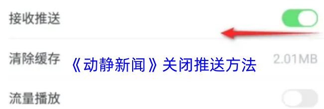 《动静新闻》关闭推送方法