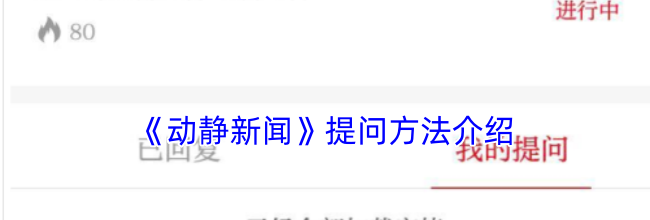 《动静新闻》提问方法介绍