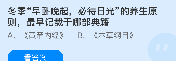 冬季早卧晚起必待日光的养生原则最早记载于哪部典籍