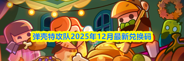 弹壳特攻队2025年12月最新兑换码