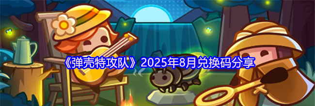 《弹壳特攻队》2025年8月兑换码分享
