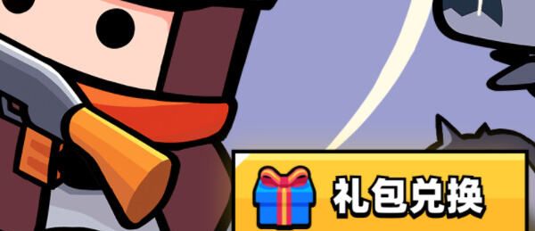 弹壳特攻队兑换码2026最新