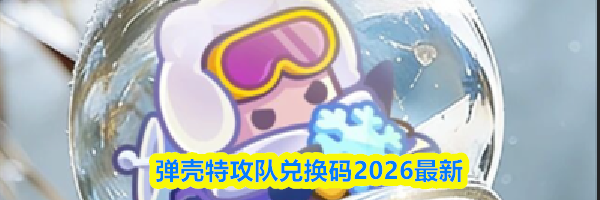 弹壳特攻队兑换码2026最新