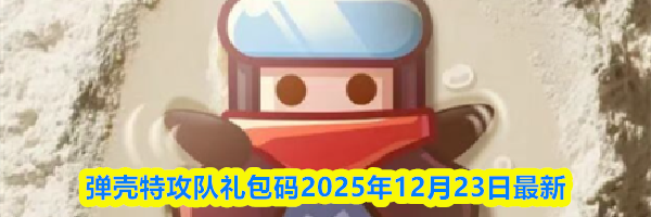 弹壳特攻队礼包码2025年12月23日最新