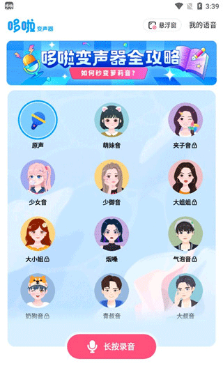 《多啦变声器》使用教程