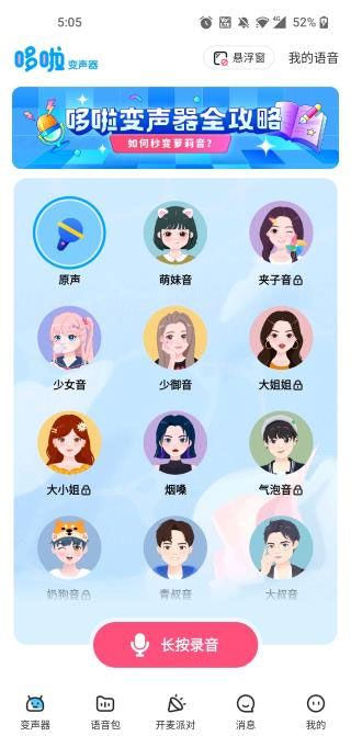 《多啦变声器》在其他软件发语音方法