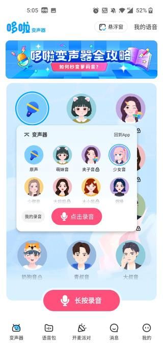 《多啦变声器》在其他软件发语音方法