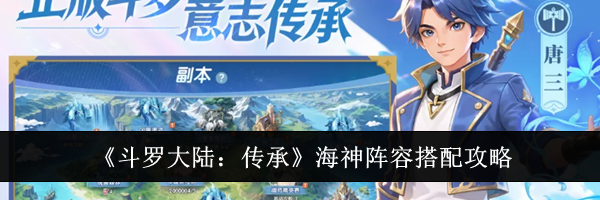 《斗罗大陆：传承》海神阵容搭配攻略