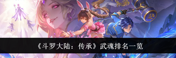 《斗罗大陆:传承》武魂排名一览