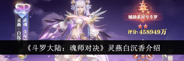《斗罗大陆：魂师对决》灵燕白沉香介绍