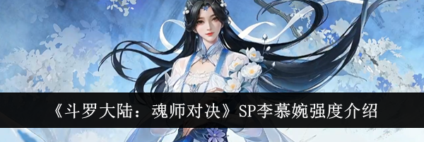 《斗罗大陆:魂师对决》SP李慕婉强度介绍