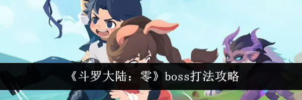 《斗罗大陆：零》boss打法攻略