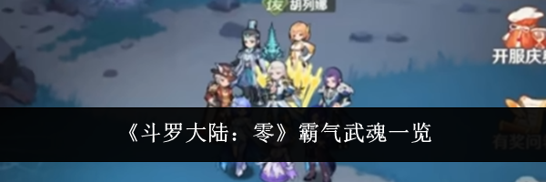 《斗罗大陆：零》霸气武魂一览