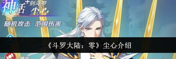 《斗罗大陆:零》尘心介绍