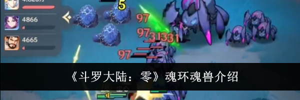 《斗罗大陆:零》魂环魂兽介绍