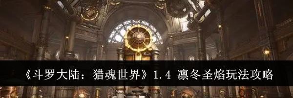 《斗罗大陆:猎魂世界》1.4 凛冬圣焰玩法攻略