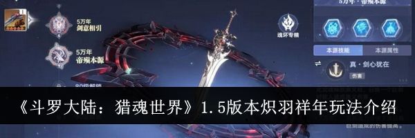 《斗罗大陆：猎魂世界》1.5版本炽羽祥年玩法介绍