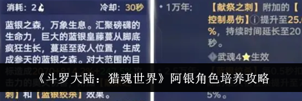 《斗罗大陆:猎魂世界》阿银角色培养攻略
