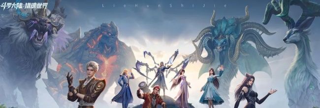 《斗罗大陆：猎魂世界》比比东列传最终BOSS魔龙攻略