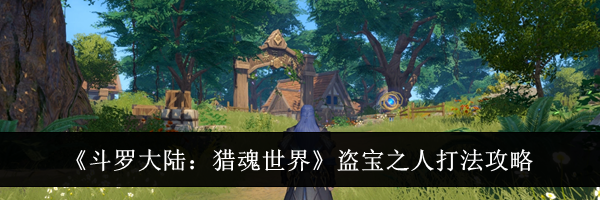 《斗罗大陆：猎魂世界》盗宝之人打法攻略