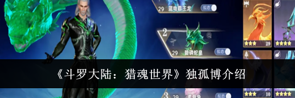 《斗罗大陆:猎魂世界》独孤博介绍