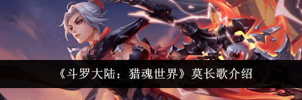 《斗罗大陆：猎魂世界》莫长歌介绍