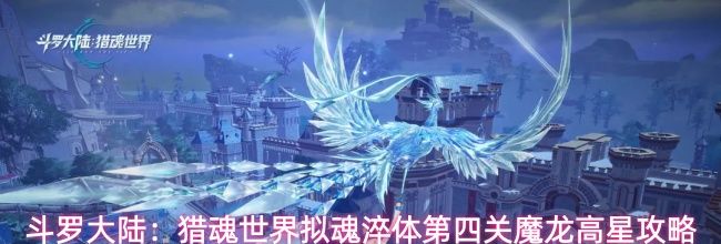 斗罗大陆：猎魂世界拟魂淬体第四关魔龙高星攻略