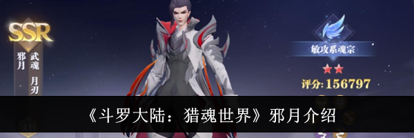 《斗罗大陆：猎魂世界》邪月介绍