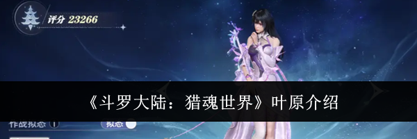 《斗罗大陆：猎魂世界》叶原介绍